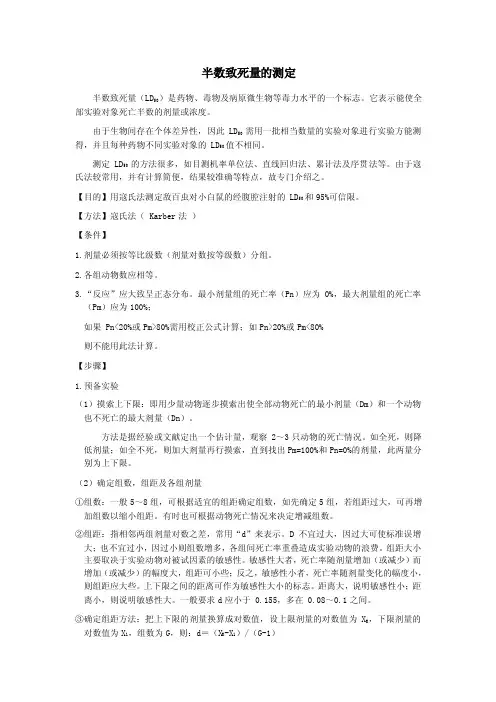 半数致死量的测定及其测定原理