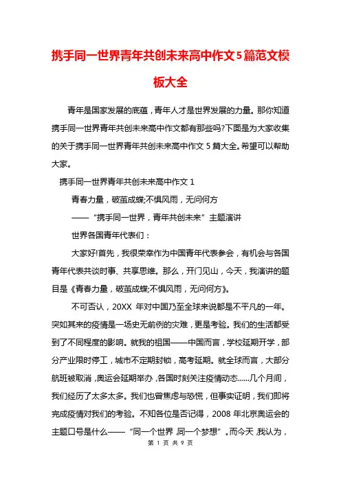 携手同一世界青年共创未来高中作文5篇范文模板大全