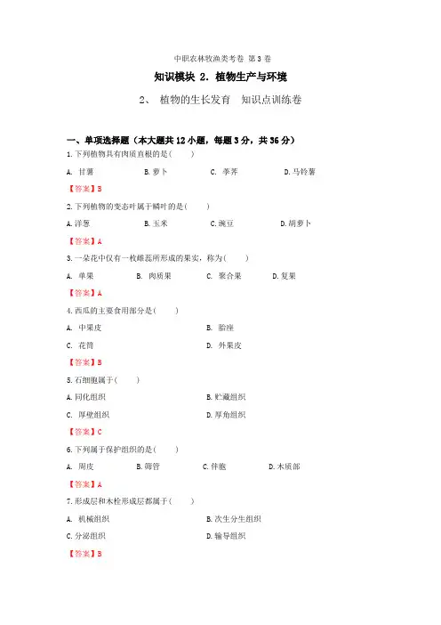 《植物生产与环境》 - 植物的生长发育   第3卷 (解析版)