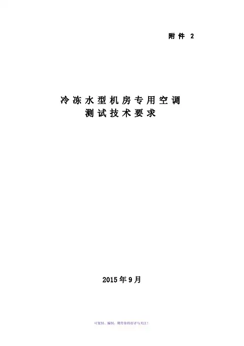 冷冻水型机房空调测试技术要求