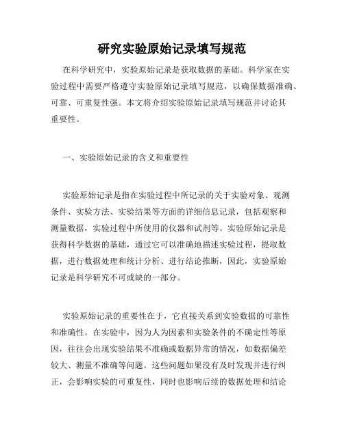 研究实验原始记录填写规范