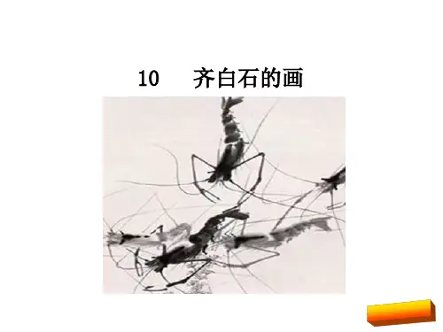 2018年鄂教版新教材三年级语文上册10齐白石的画课件全面版