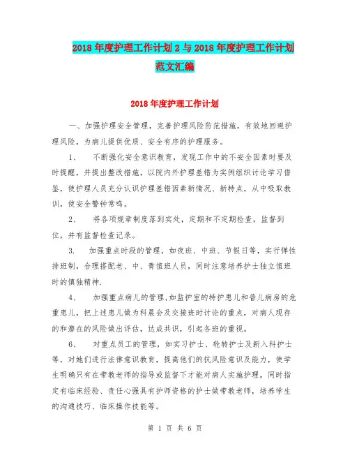 2018年度护理工作计划2与2018年度护理工作计划范文汇编