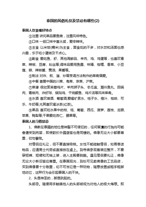 泰国的风俗礼仪及禁忌有哪些（2）