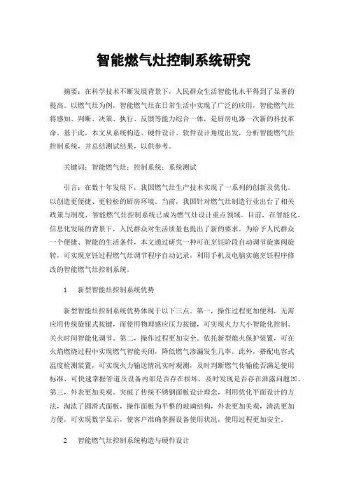 智能燃气灶控制系统研究