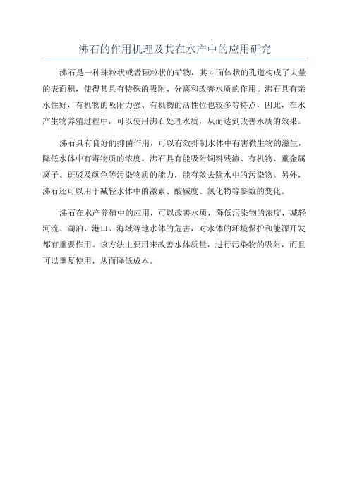 沸石的作用机理及其在水产中的应用研究