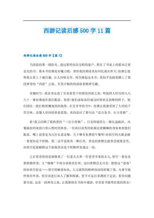西游记读后感500字11篇