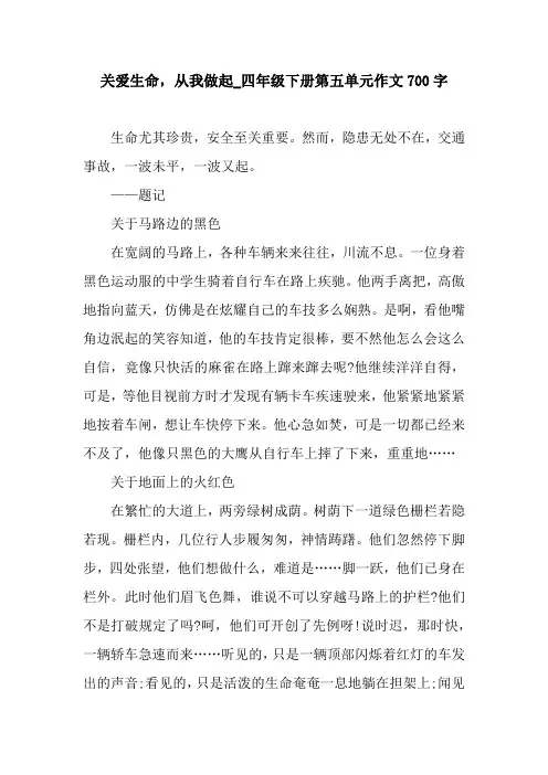 关爱生命,从我做起_四年级下册第五单元作文700字
