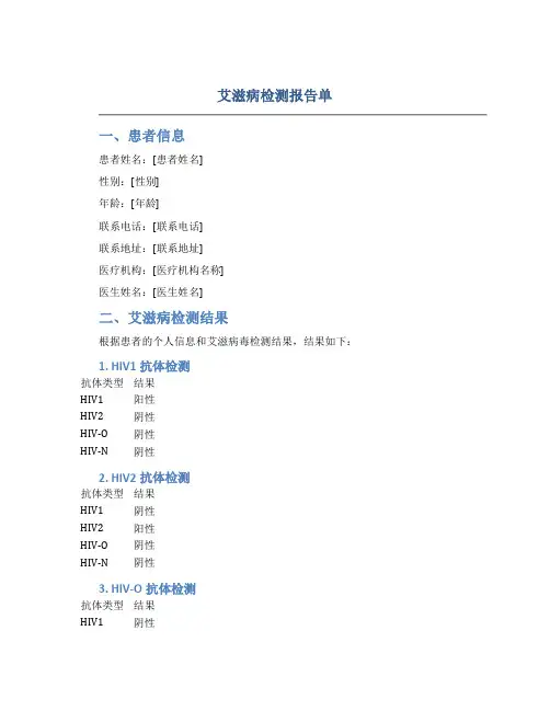 艾滋病检测报告单