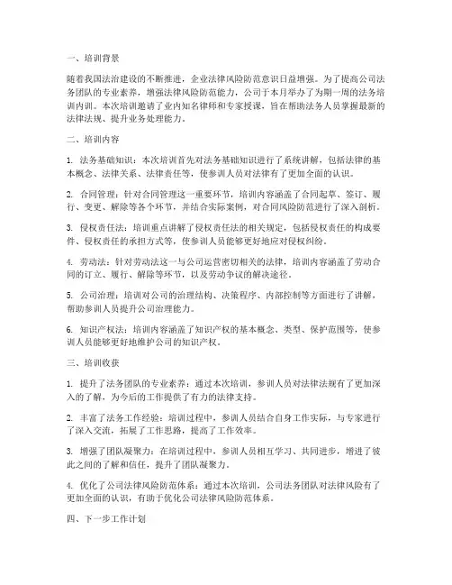 法务培训内训总结范文