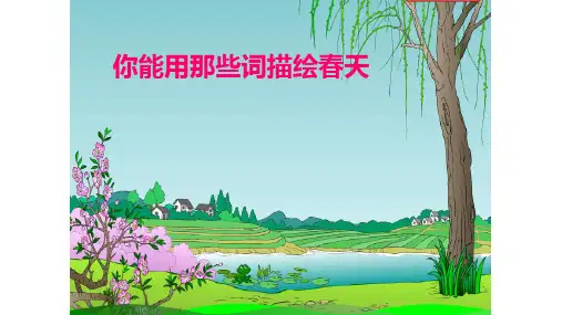 最新人教版二年级语文下册精品PPT课件(完美版)