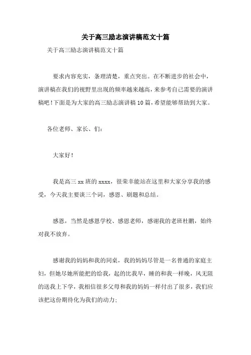 关于高三励志演讲稿范文十篇