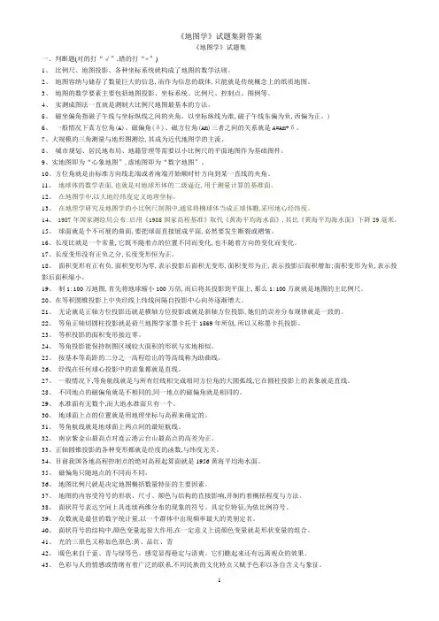 《地图学》试题集附答案