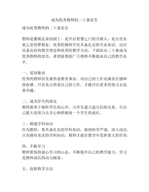 成为优秀教师的二十条忠告