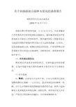 关于润扬湿地公园林木状况的调查报告