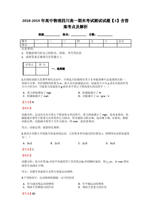 2018-2019年高中物理四川高一期末考试测试试题【3】含答案考点及解析