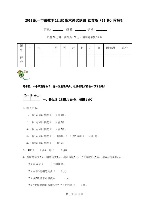 2018版一年级数学(上册)期末测试试题 江苏版(II卷)附解析