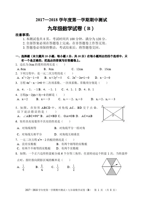 2017-2018第一学期期中九年级数学(B)试卷