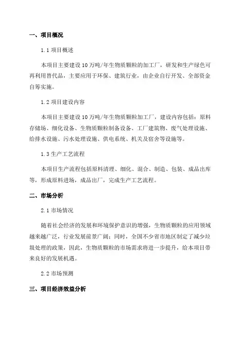年产10万吨生物质颗粒加工项目可行性研究报告