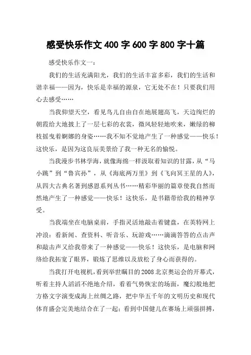 感受快乐作文400字600字800字十篇