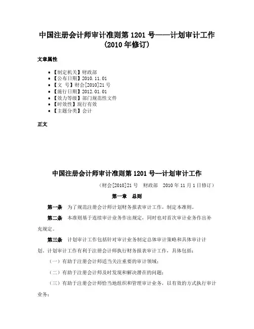 中国注册会计师审计准则第1201号——计划审计工作(2010年修订)