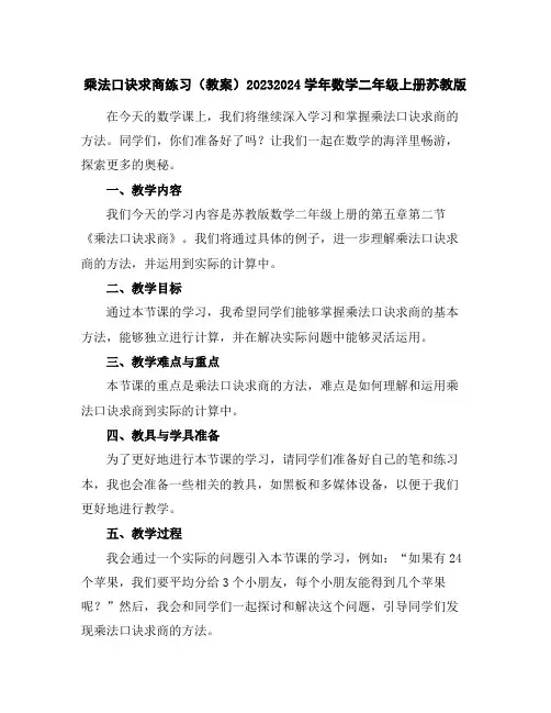 乘法口诀求商练习(教案)2023-2024学年数学二年级上册-苏教版
