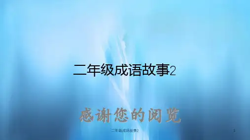 二年级成语故事2(实用课件)