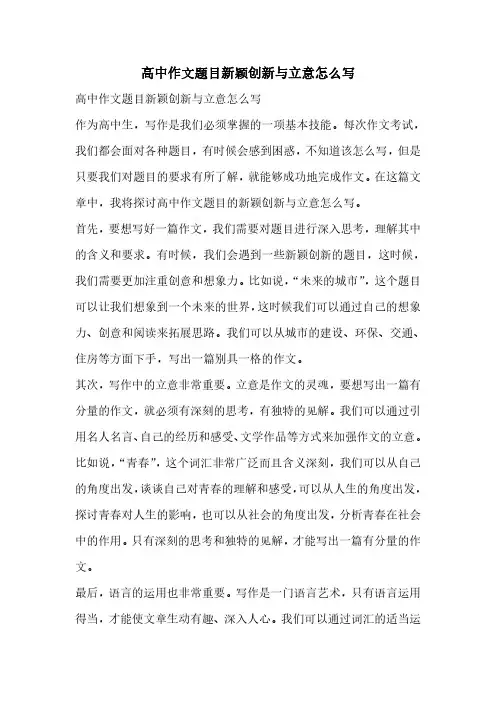 高中作文题目新颖创新与立意怎么写