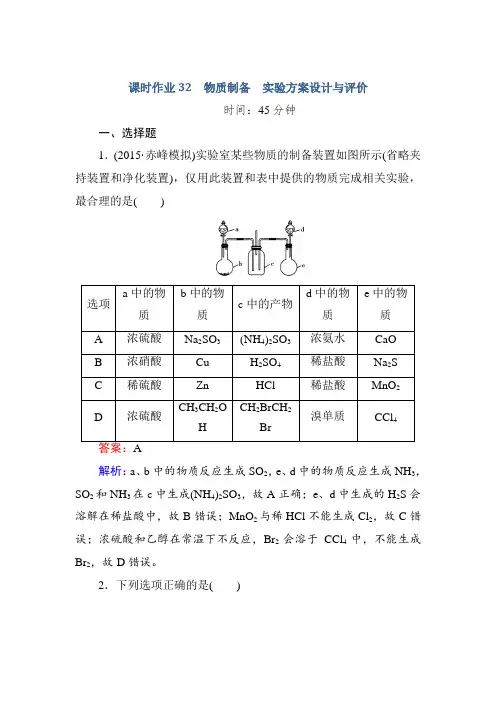 高考化学人教版一轮复习课时作业32 物质制备 实验方案设计与评价 Word版含解析