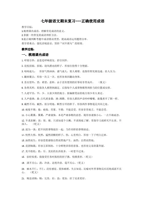 统编版七年级语文上册期末复习教学案：成语运用+练习含答案