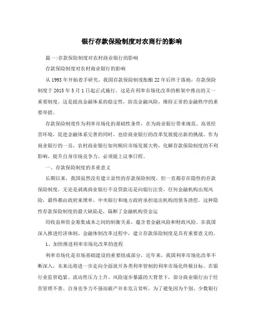 银行存款保险制度对农商行的影响