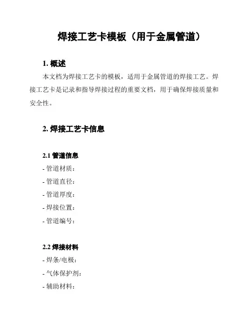 焊接工艺卡模板(用于金属管道)