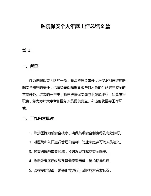 医院保安个人年底工作总结8篇