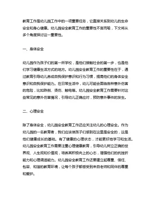 幼儿园安全教育工作的重要性 幼儿园安全