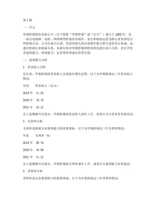 华策影视财务分析报告(3篇)