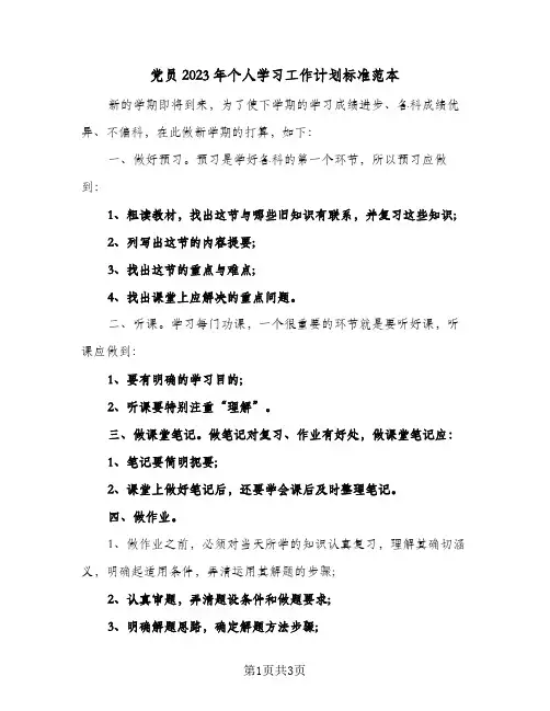党员2023年个人学习工作计划标准范本(2篇)