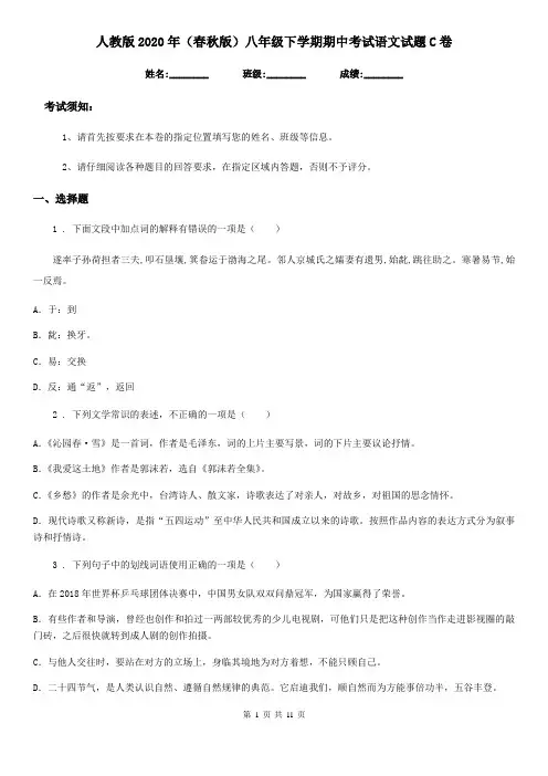 人教版2020年(春秋版)八年级下学期期中考试语文试题C卷精编