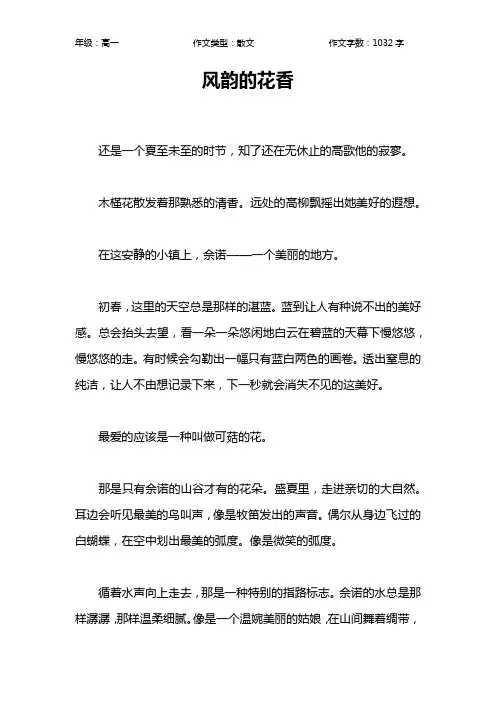 风韵的花香作文【高中高一1000字】