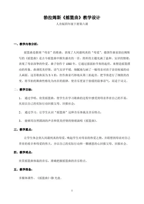 勃拉姆斯《摇篮曲》教学设计 人音版四年级下册第六课