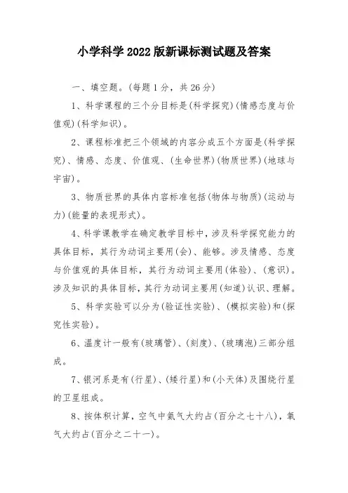 小学科学2022版新课标测试题及答案