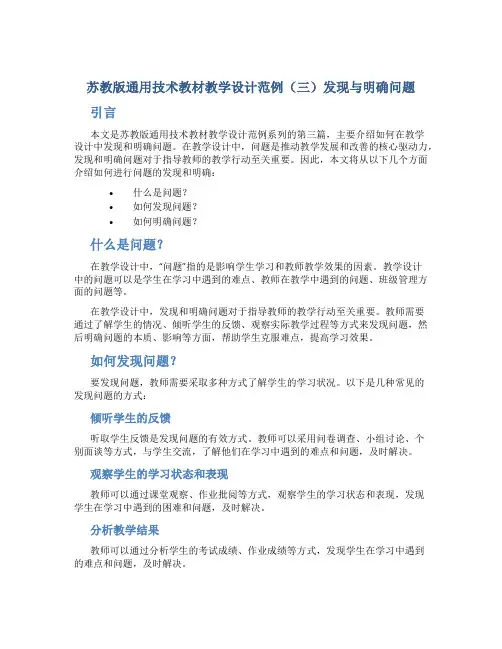 苏教版通用技术教材教学设计范例(三)发现与明确问题