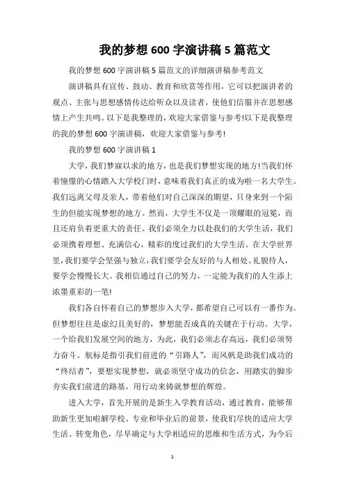 我的梦想600字演讲稿5篇范文