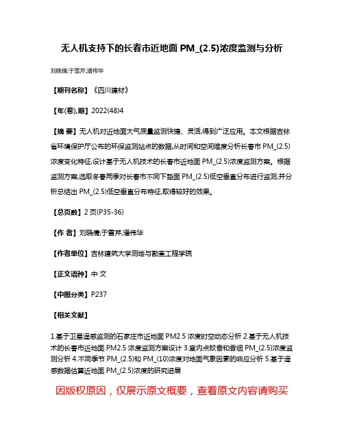 无人机支持下的长春市近地面PM_(2.5)浓度监测与分析