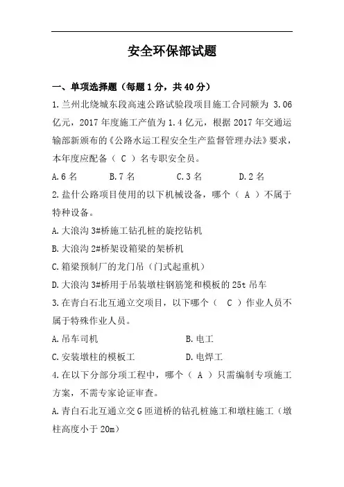 安全环保部试题(答案)