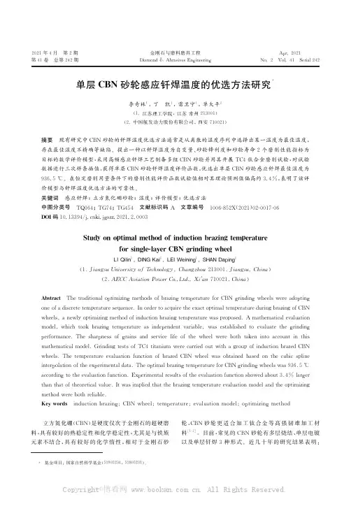 单层CBN砂轮感应钎焊温度的优选方法研究