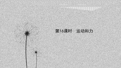 备战浙教版科学中考一轮复习第16课时运动和力课件