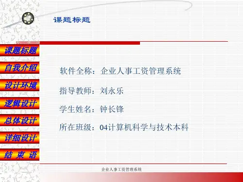 企业人事工资管理系统毕业设计答辩稿