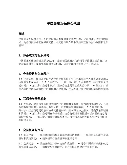 中国船东互保协会 规则