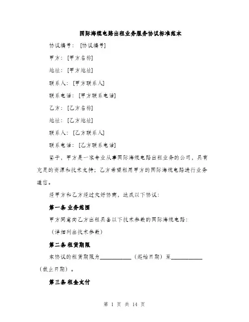 国际海缆电路出租业务服务协议标准范本（四篇）