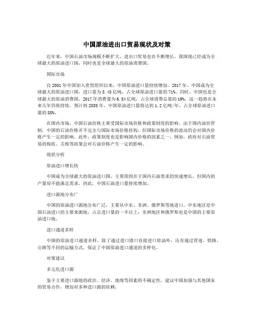 中国原油进出口贸易现状及对策